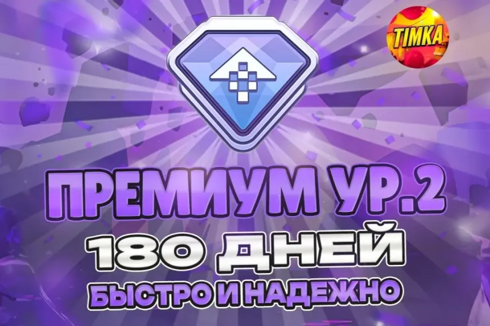 ⚡️24/7 🔥ПРЕМИУМ УР. 2 НА 180 ДНЕЙ🔥 ✅БЫСТРО И НАДЕЖНО✅