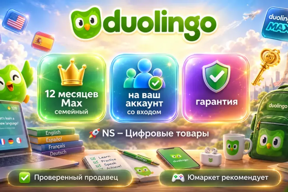 🔰 Duolingo Max — [12 месяцев подписка / 6 человек на Ваш аккаунт] 🔰
