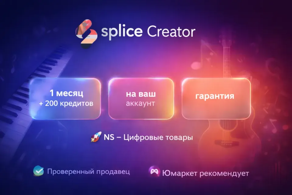 🔰 Splice Creator — [1 месяц + 200 кредитов на Ваш аккаунт] 🔰
