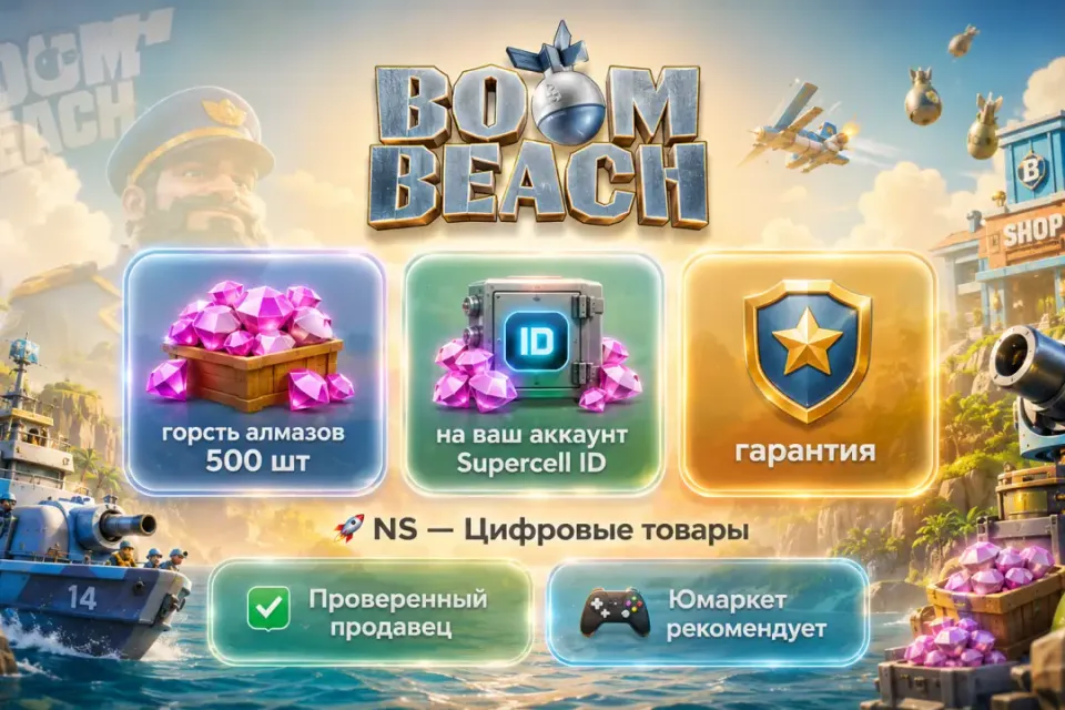 🔰 Boom Beach — [горсть алмазов 500 шт на Ваш аккаунт] 🔰