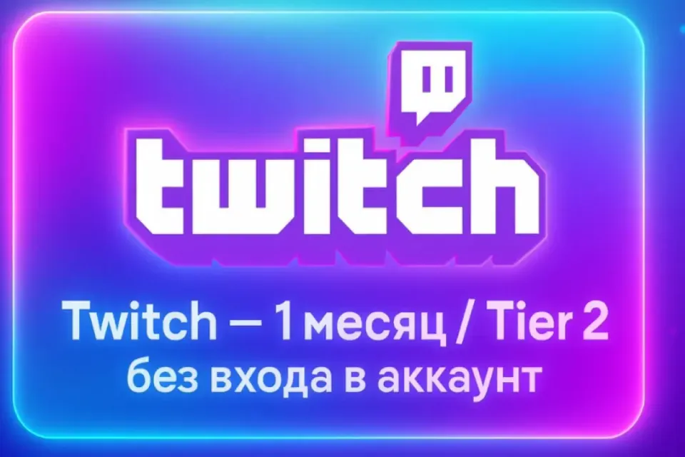 💜ПОДПИСКА TWITCH 2 УРОВНЯ 1 МЕСЯЦ💜БЕЗ ВХОДА В АККАУНТА💜