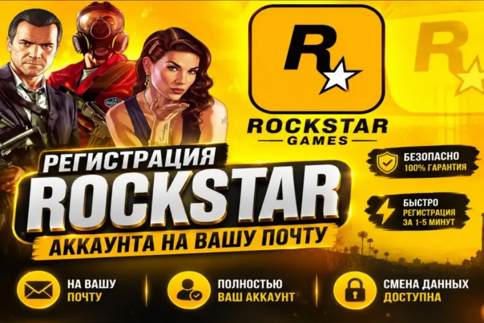 🧡НА ВАШУ ПОЧТУ🧡БЫСТРАЯ РЕГИСТРАЦИЯ🟧ROCKSTAR🟧