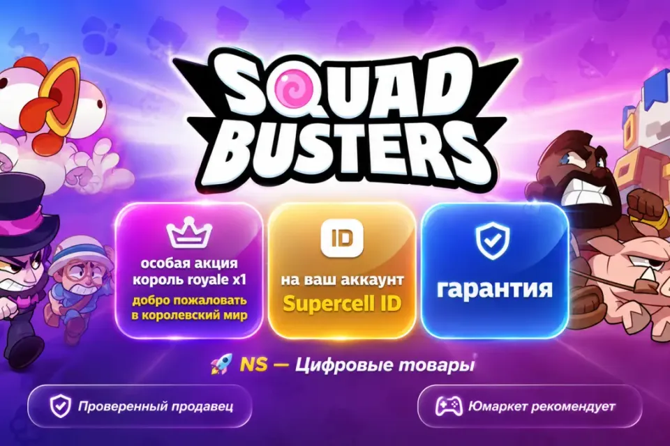 🔰 Squad Busters — [король royale x1 добро пожаловать в королевский мир на Ваш аккаунт] 🔰