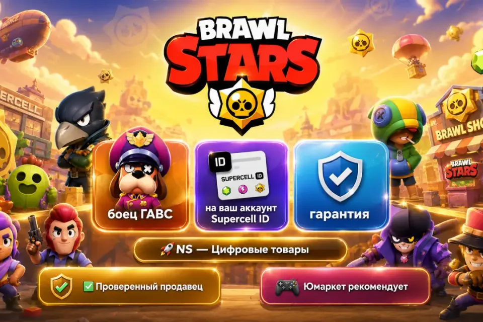 🔰 Brawl Stars — [боец ГАВС на Ваш аккаунт] 🔰