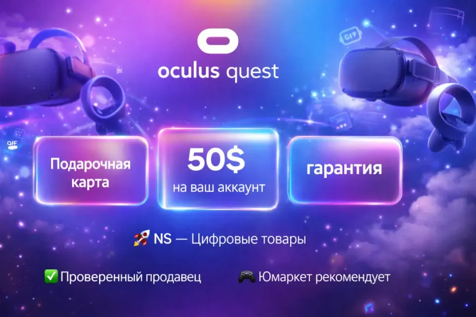 🔰 Подарочная карта — [Oculus Quest Store 50$ на ваш аккаунт] 🔰