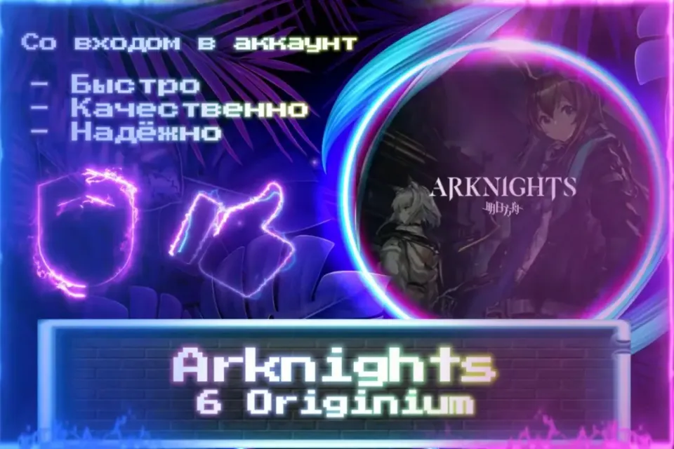 🔮 6 Originium 🔮 СО ВХОДОМ В АККАУНТ 🔮 ЛУЧШИЕ ПРЕДЛОЖЕНИЯ 🔮