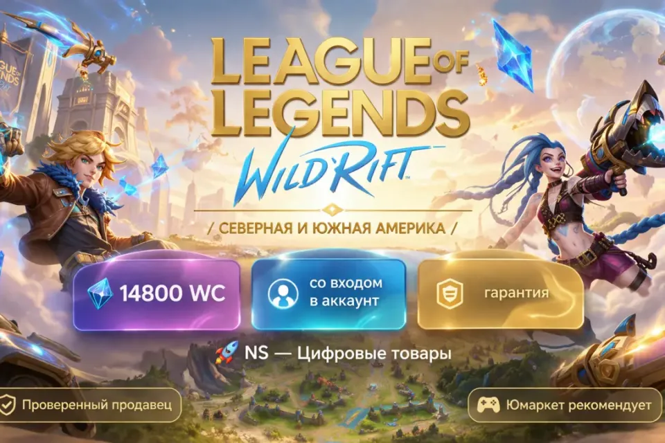 🔰 League of Legends: Wild Rift — [14800 WC [Северная и Южная Америка] на Ваш аккаунт] 🔰