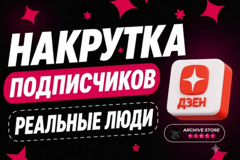 ЯНДЕКС ДЗЕН ПОДПИСЧИКИ 🚀
