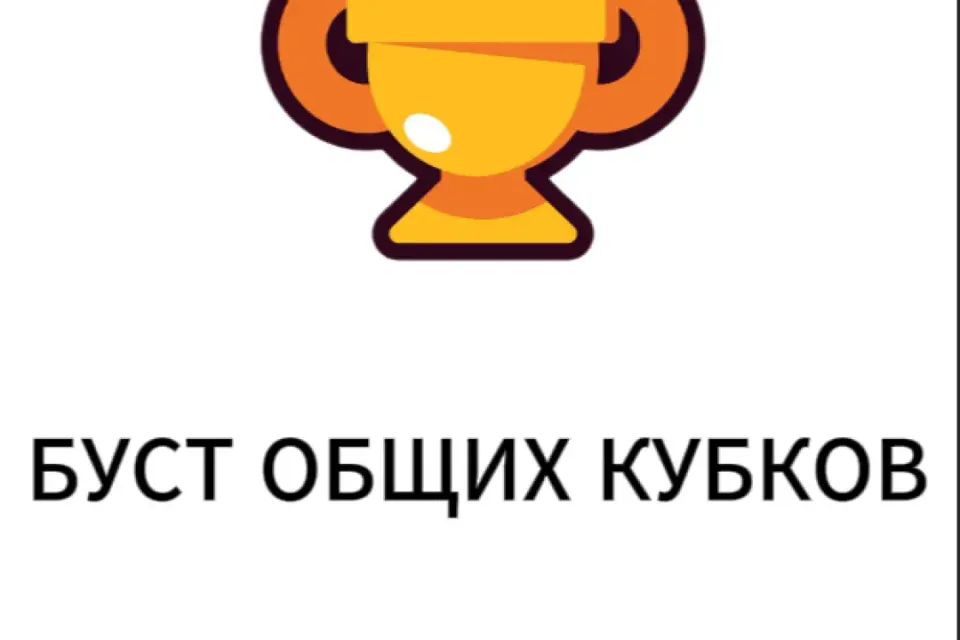 БУСТ ОБЩИХ ТРОФЕЕВ / КАЧЕСТВЕННО