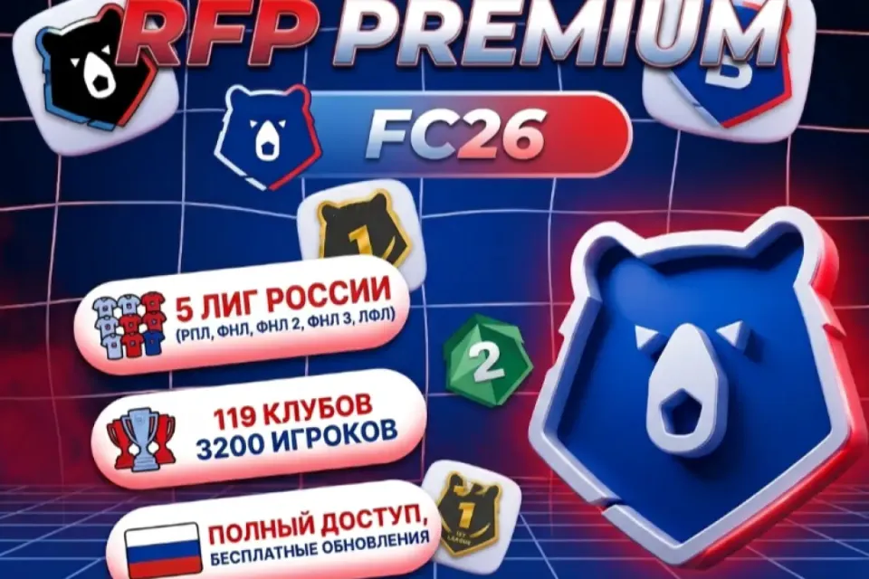 FC26🔥🔥🔥RFP PREMIUM 🔥🔥🔥КАРЬЕРА РАБОЧАЯ ЧЕРЕЗ ОТКАТ👈