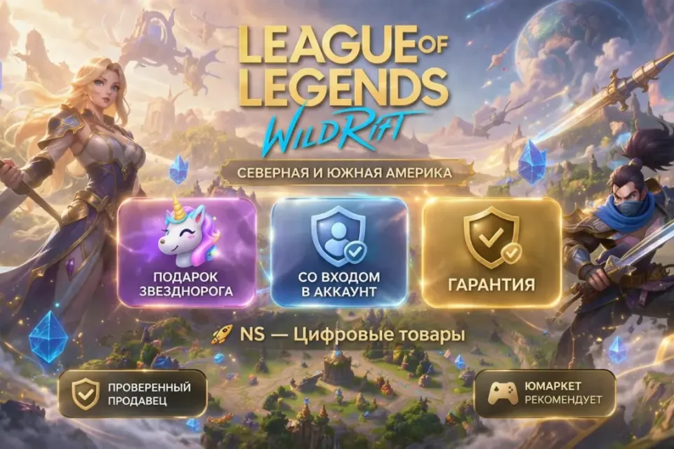 🔰 League of Legends: Wild Rift — [Подарок звезднорога + 425 WC [С / Ю Америка] на Ваш аккаунт] 🔰
