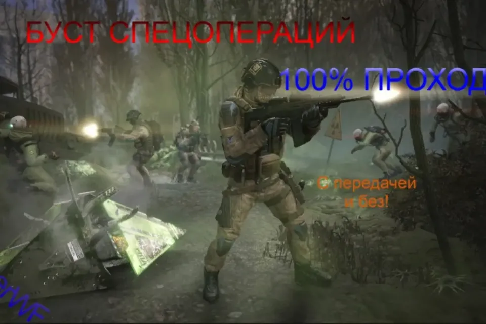 Буст СПЕЦОПЕРАЦИЙ 100% проход