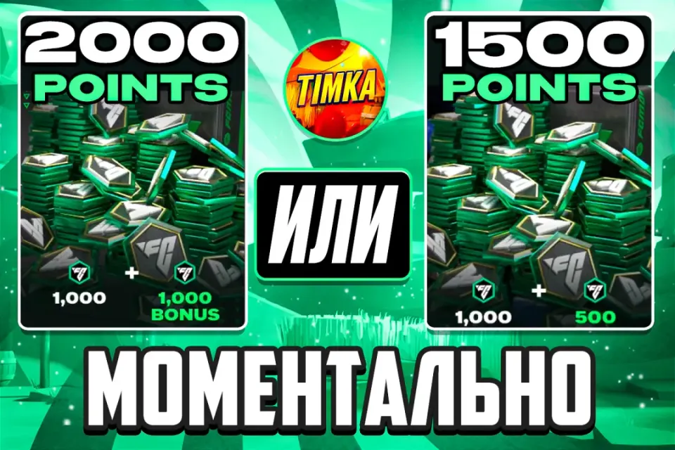⚽2000 FC ПРИ ПЕРВОЙ ПОКУПКЕ, 1500 FC ПРИ АКЦИИ ДНЯ⚽ ✅Быстро и Надёжно✅
