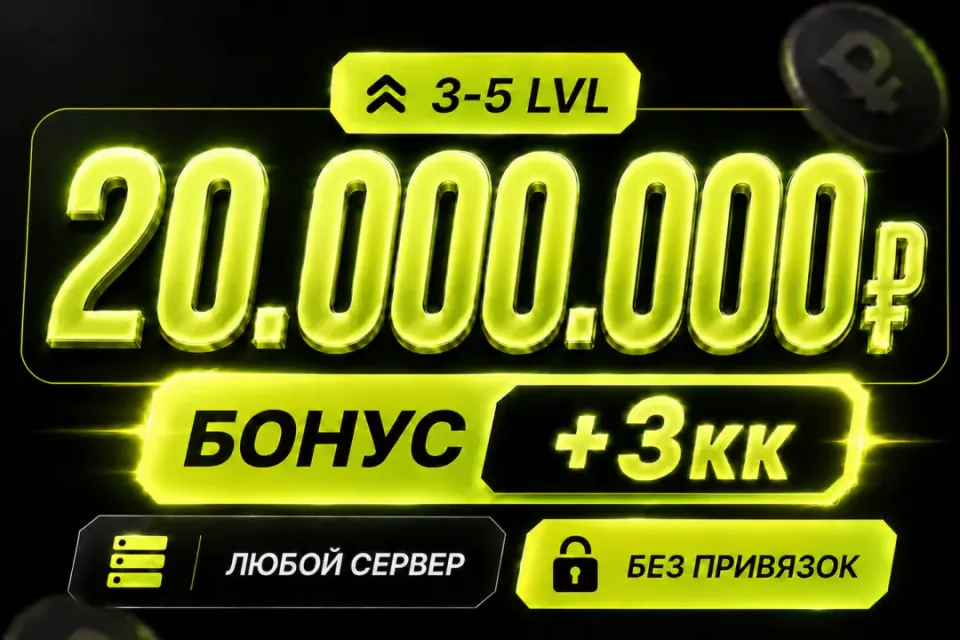 💰Баланс 20,000,000 + бонус 🔓Без привязок🚀Быстрая выдача