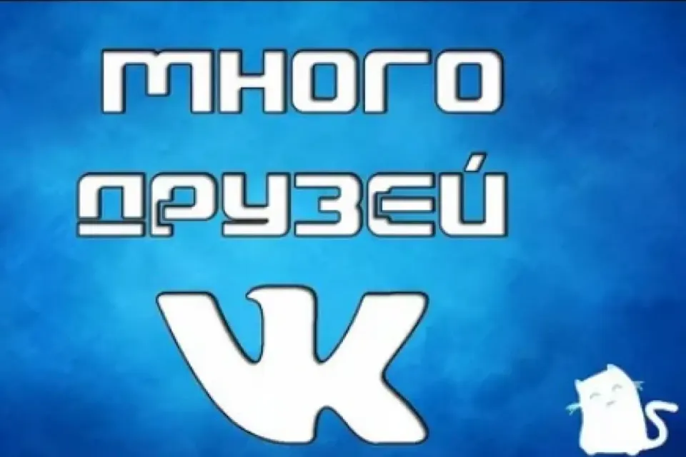 100 РЕАЛЬНЫХ ДРУЗЕЙ НА ПРОФИЛЬ ВКОНТАКТЕ