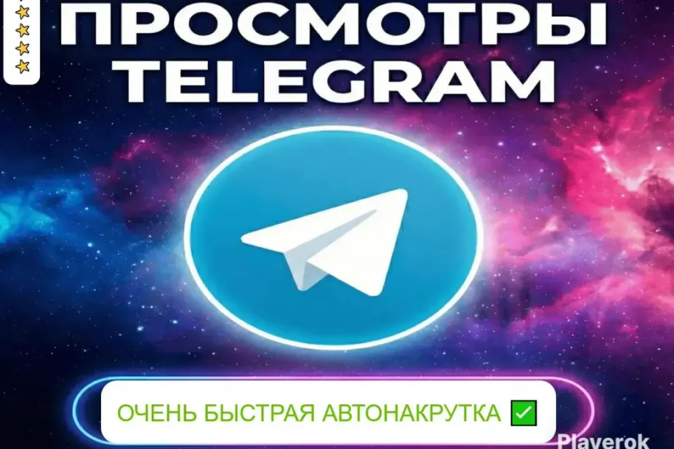 ✅АВТОНАКРУТКА|【Да 100.000 ПРОСМОТРОВ Да】+ ПОДАРОК 🎁 | БЫСТРО ⚡️| tg1