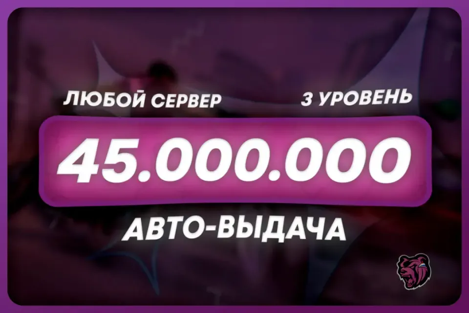 💜БАЛАНС: 45.000.000 + БОНУС | ЛЮБОЙ СЕРВЕР 🌐