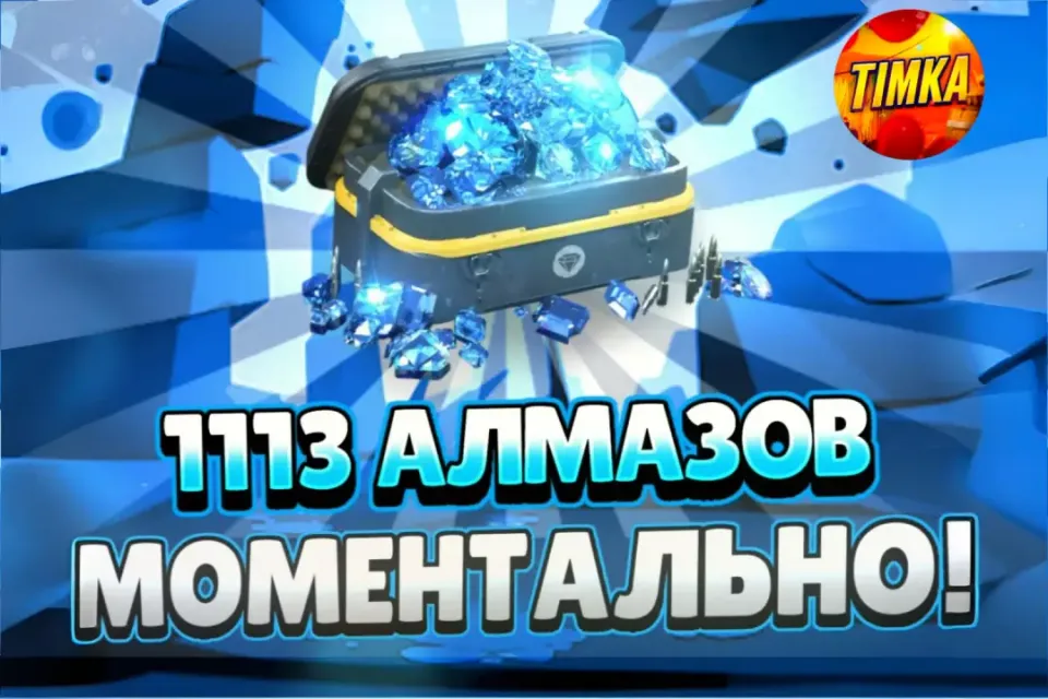 💎1113 Алмазов💎 ✅Быстро и Надёжно✅