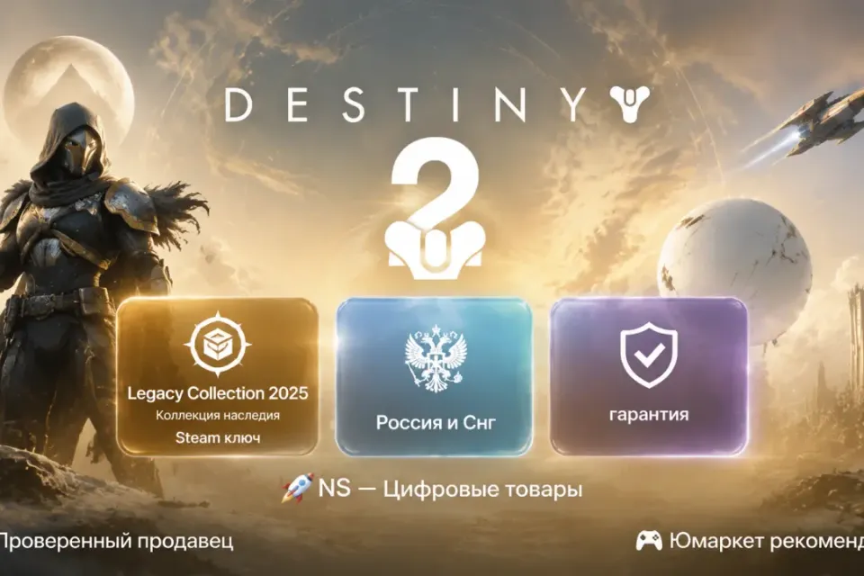 🔰 Destiny 2 — [Legacy Collection 2025 / Коллекция наследия / Россия и Снг Steam ключ] 🔰