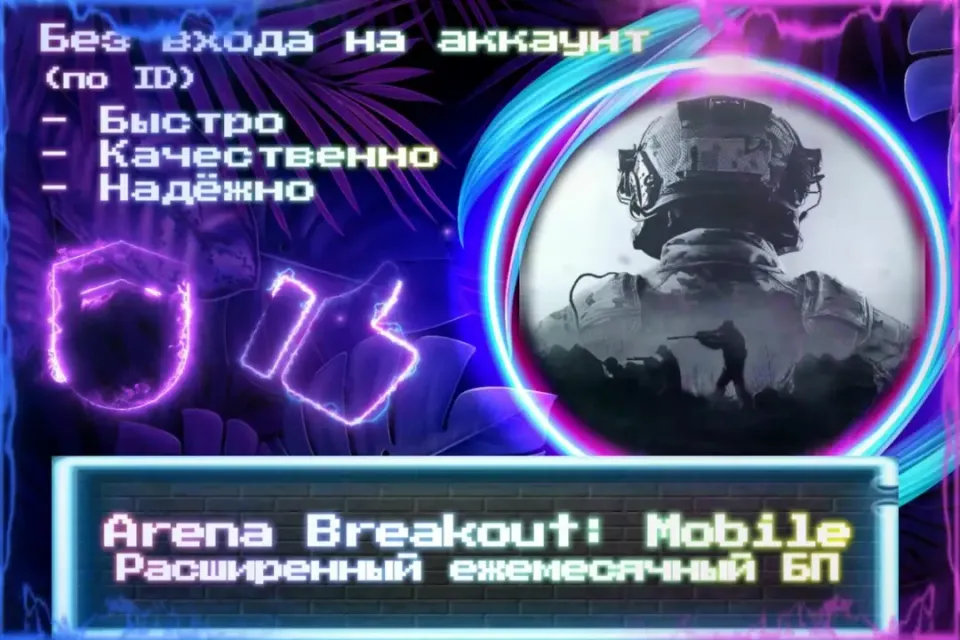 🔮Расширенный ежемесячный БП для AB: Mobile🔮По ID🔮Без входа на аккаунт🔮ЛУЧШИЕ ПРЕДЛОЖЕНИЯ🔮