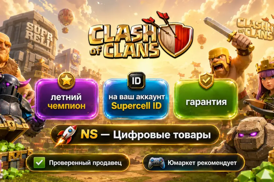 🔰 Clash of Clans — [летний чемпион на Ваш аккаунт] 🔰