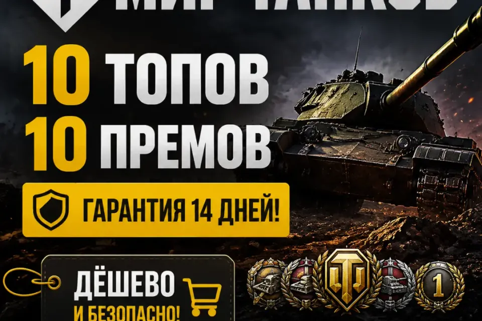 10 ТОПОВ,  част.доступ. ДЕШЁВКА.