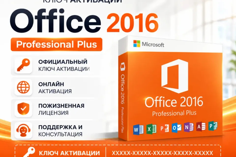 Ключ активации Office 2016 Pro Plus (Онлайн активация)