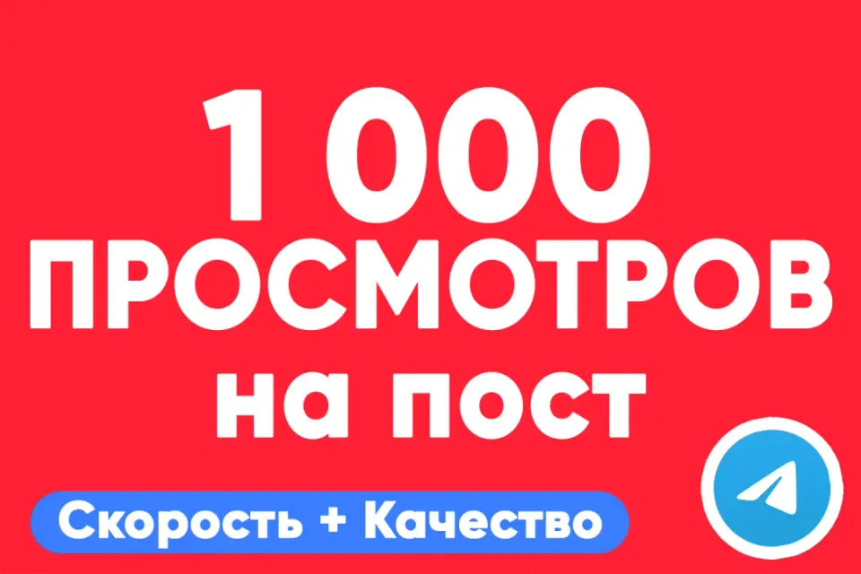 АВТО ВЫДАЧА 👁 1 000 просмотров на пост Telegram — быстро