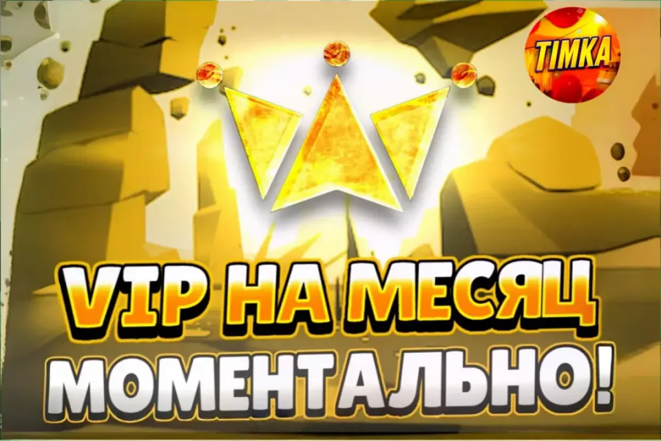 💷VIP на Месяц💷 ✅Быстро и Надежно✅