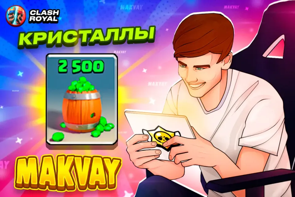 💎✅2500 КРИСТАЛЛОВ✅💎| БЫСТРО И КАЧЕСТВЕННО🕑