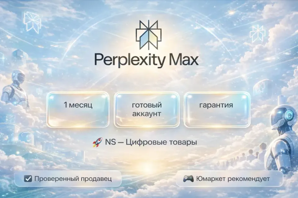 🔰 Perplexity Max — [1 месяц готовый аккаунт] 🔰