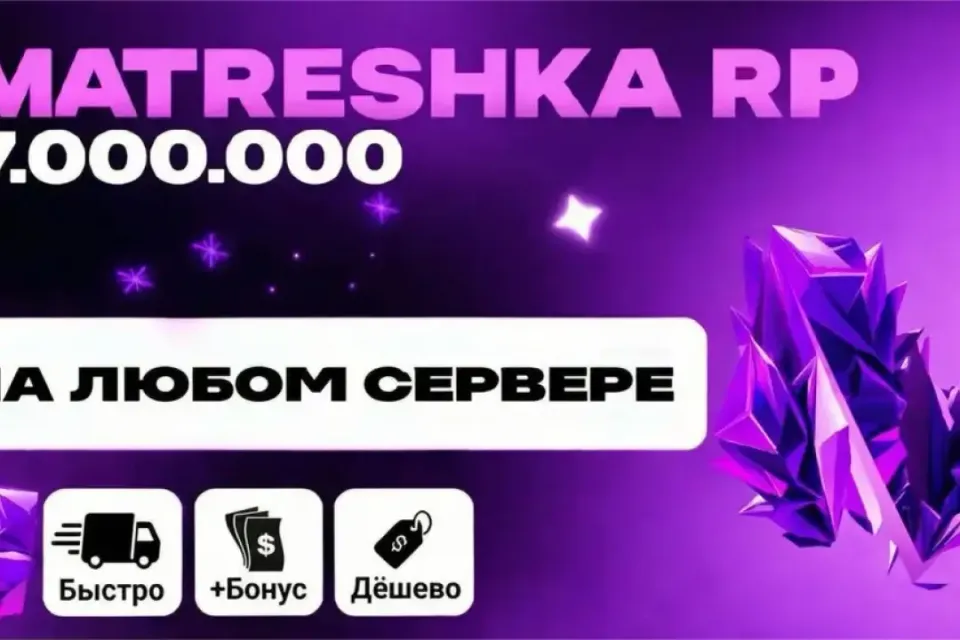 💸7.000.000⚡ЛЮБОЙ СЕРВЕР💎БЫСТРО|БЕЗОПАСНО|✅МАТРЕШКА РП🎄