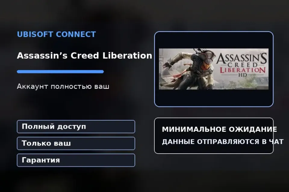 🎮 Assassin’s Creed Liberation — 100% ваш аккаунт Ubisoft Connect с игрой