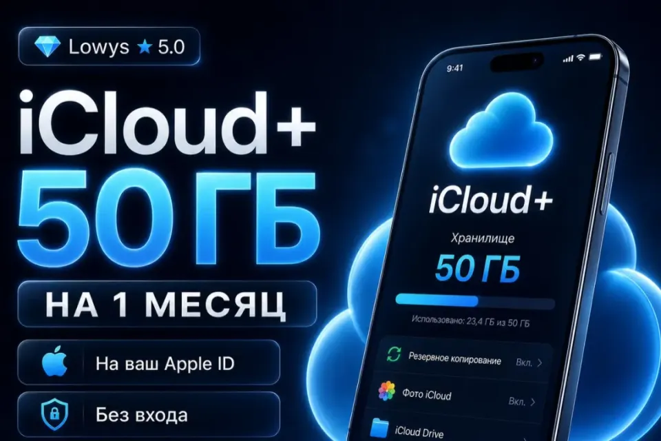 ☁️ iCloud+ 50GB на 1 Месяц | 💎 На ваш Apple ID | 🔐 Без входа