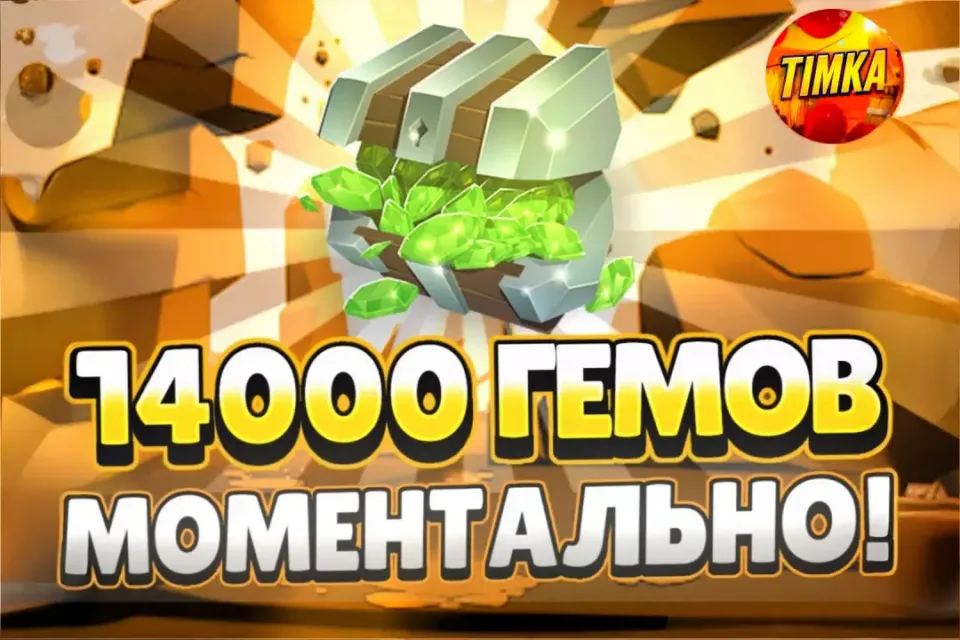 💎14000 Гемов💎 ✅Быстро и Надежно✅