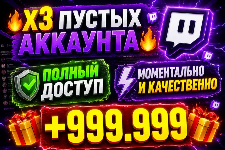 💎Х3 АККАУНТА💎 +999.999🎁 ПОЛНЫЙ ДОСТУП🔥
