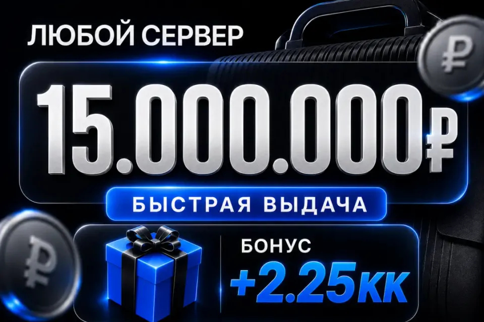 🎁 Бонусы 🎁💰15,000,000💰❗️Все сервера Black Russia❗️🚀Быстрая выдача🚀