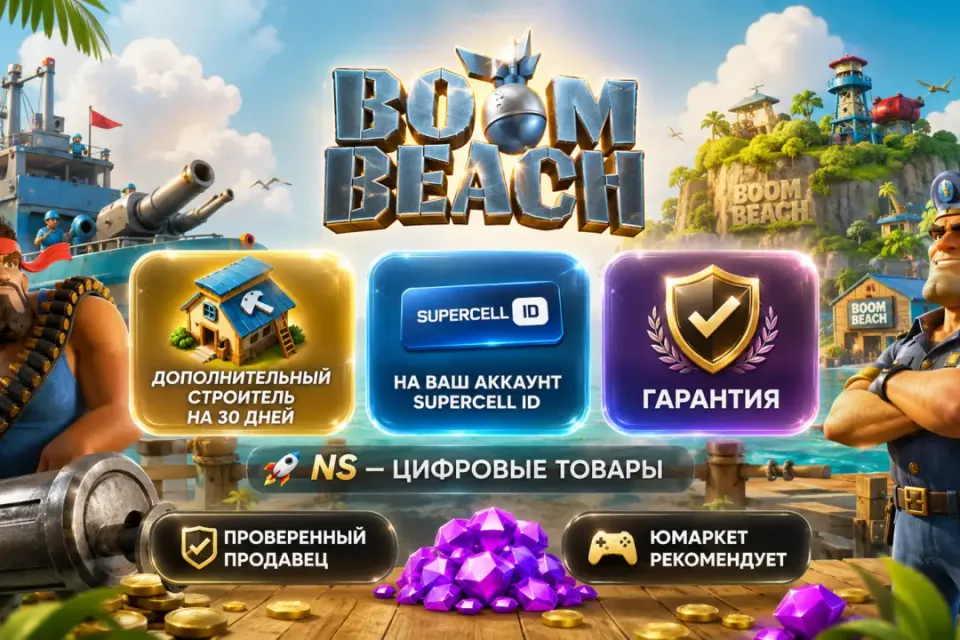 🔰 Boom Beach — [дополнительный строитель на 30 дней на Ваш аккаунт] 🔰