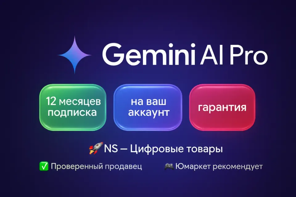 🔰 Gemini AI Pro — [12 месяцев на Ваш аккаунт] 🔰