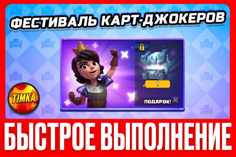 🔥Фестиваль карт джокеров🔥 ✅Быстро и Надежно✅