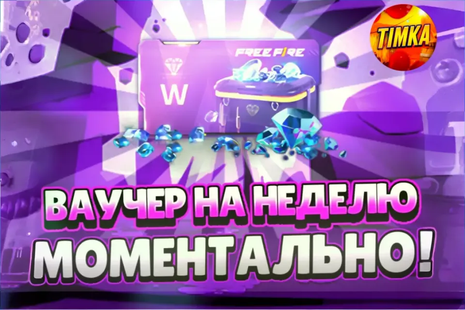 💎Ваучер на Неделю💎 ✅450 Алмазов✅