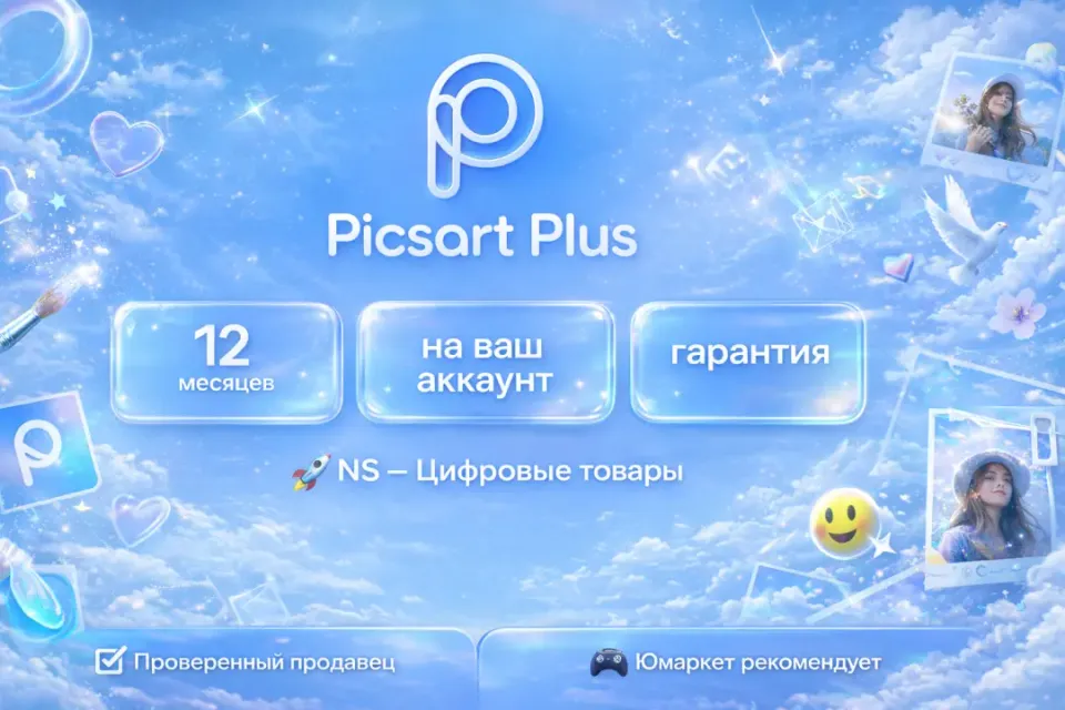 🔰 Picsart Plus — [12 месяцев на Ваш аккаунт] 🔰