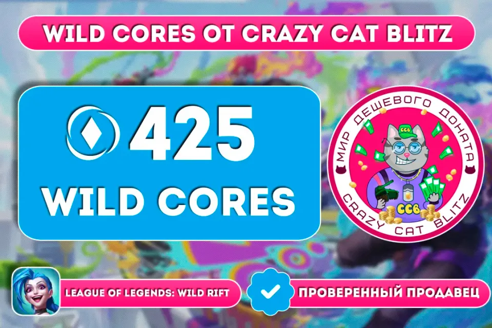 🔥АКЦИЯ!🔥🟢425 WILD CORES ПО САМОЙ ВЫГОДНОЙ ЦЕНЕ!🟢☝🏻ТОЛЬКО РУССКИЙ АККАУНТ☝🏻