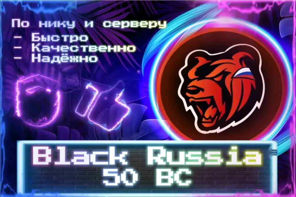 🔮 50 BC (100 BC при "x2") 🔮 По нику и серверу 🔮 Без входа на аккаунт 🔮 ЛУЧШИЕ ПРЕДЛОЖЕНИЯ 🔮