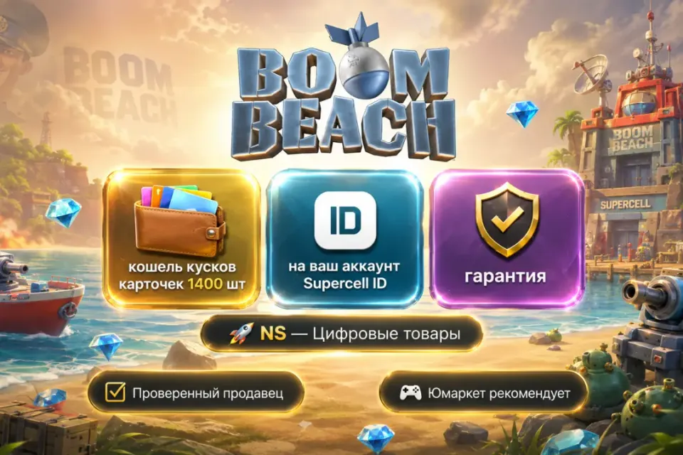 🔰 Boom Beach — [кошель кусков карточеk 1400 шт на Ваш аккаунт] 🔰