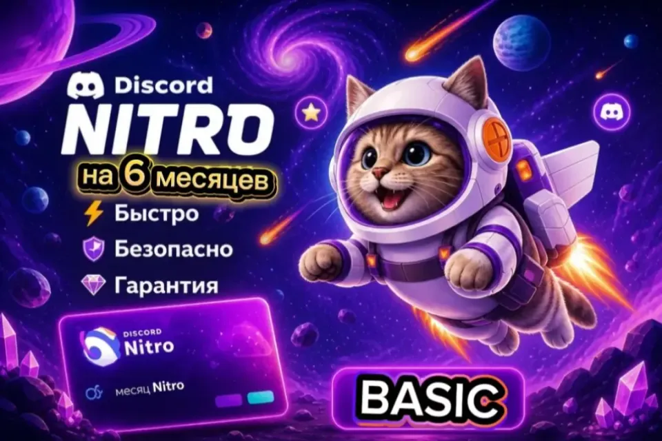 ⛎NITRO BASIC 6 МЕСЯЦЕВ⛎🎉БЕЗ СЛЁТОВ🎉