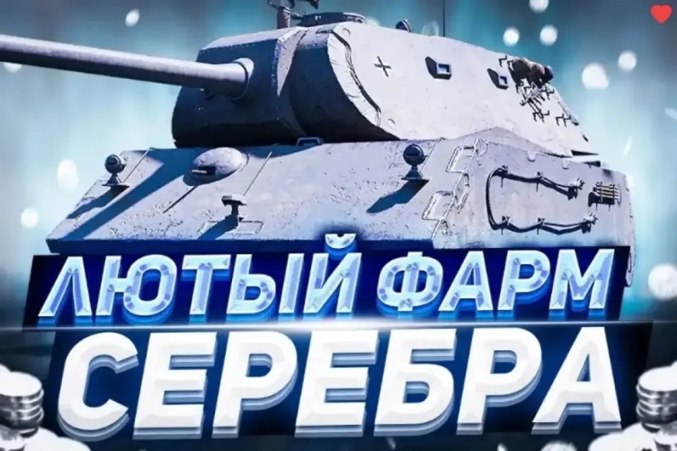 АВТОВЫДАЧА ЛУЧШИЕ СПОСОБЫ ФАРМА СЕРЕБРА World of Tanks Blitz