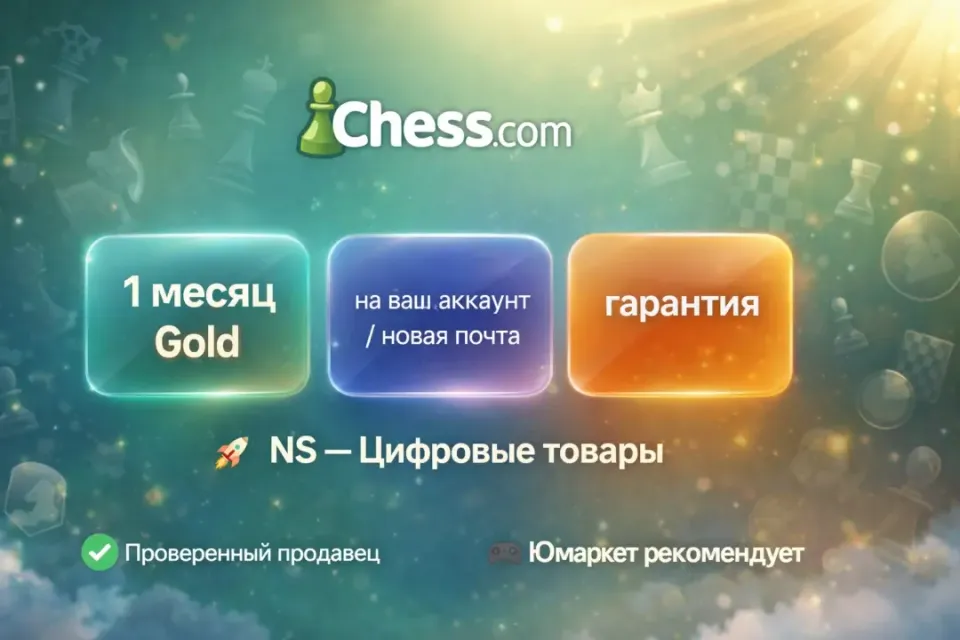 🔰 Chess com Gold — [1 месяц на Ваш аккаунт / Новая почта] 🔰