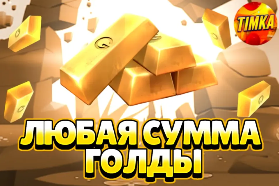 🍯Любая сумма Голды🍯 ✅Комиссия на мне✅