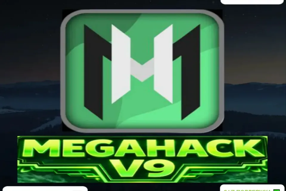 ✅АВТО-ВЫДАЧА| MEGAHACK САМАЯ СВЕЖАЯ ВЕРСИЯ + ПОДАРОК 🎁| V9 ⚡️